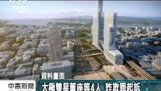 20130904公視中晝新聞-中興銀行800億虧空案 王志雄判無罪