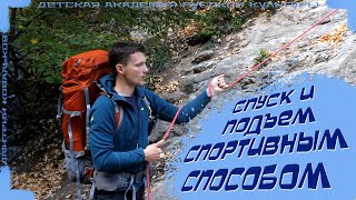 Спуск и подъём по склону | Спортивный способ