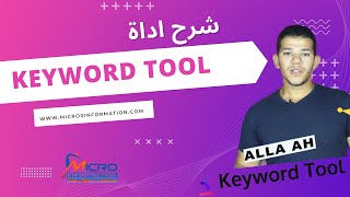 شرح اداة Keyword Tool كاملا من خلال ادوات جروب سيو