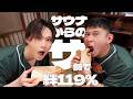 漢気サウナで本音トーク【FANTASTICS堀夏喜＆ワタリ119】