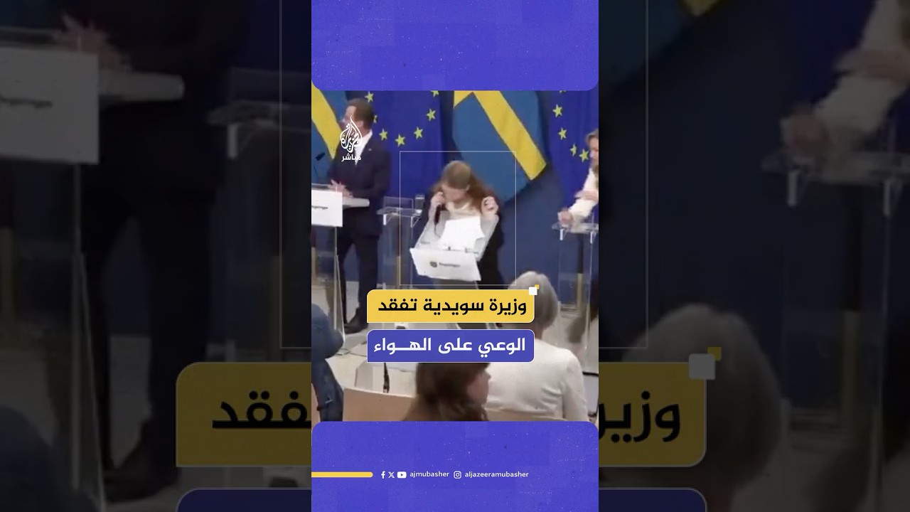 لحظة إغماء وزيرة الصحة السويدية الجديدة وسقوطها على الأرض خلال مؤتمر صحفي لإعلان تعيينها