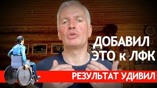 Добавил это к ЛФК. Результат удивил!