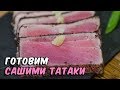 Сашими Татаки | Суши рецепт | Tataki sashimi