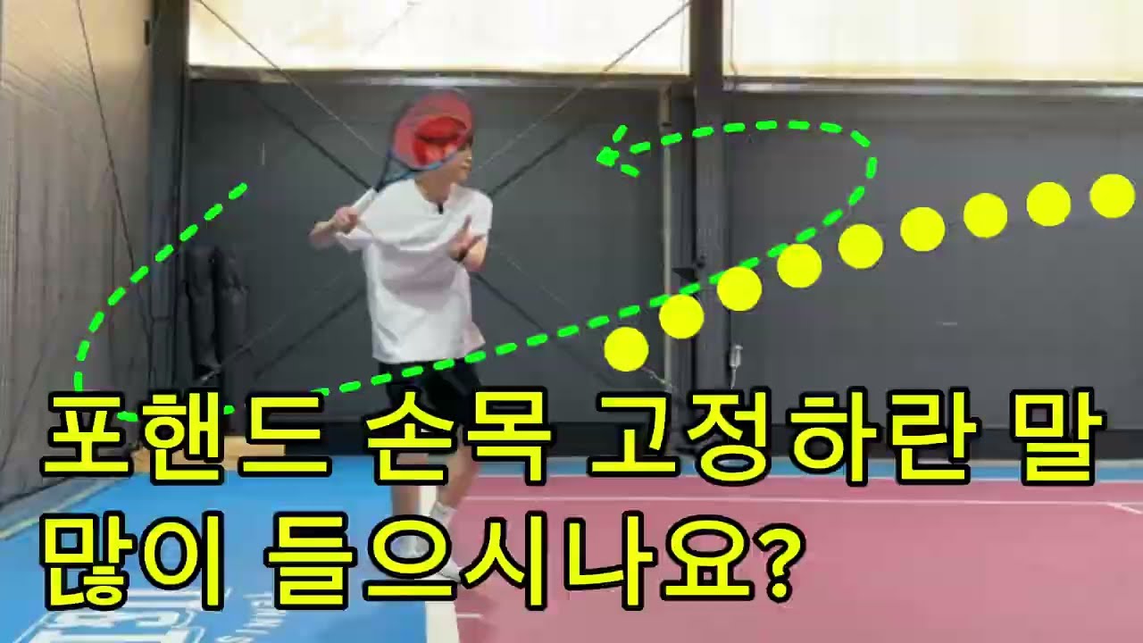 포핸드 손목 고정하란말 많이 들으시나요?