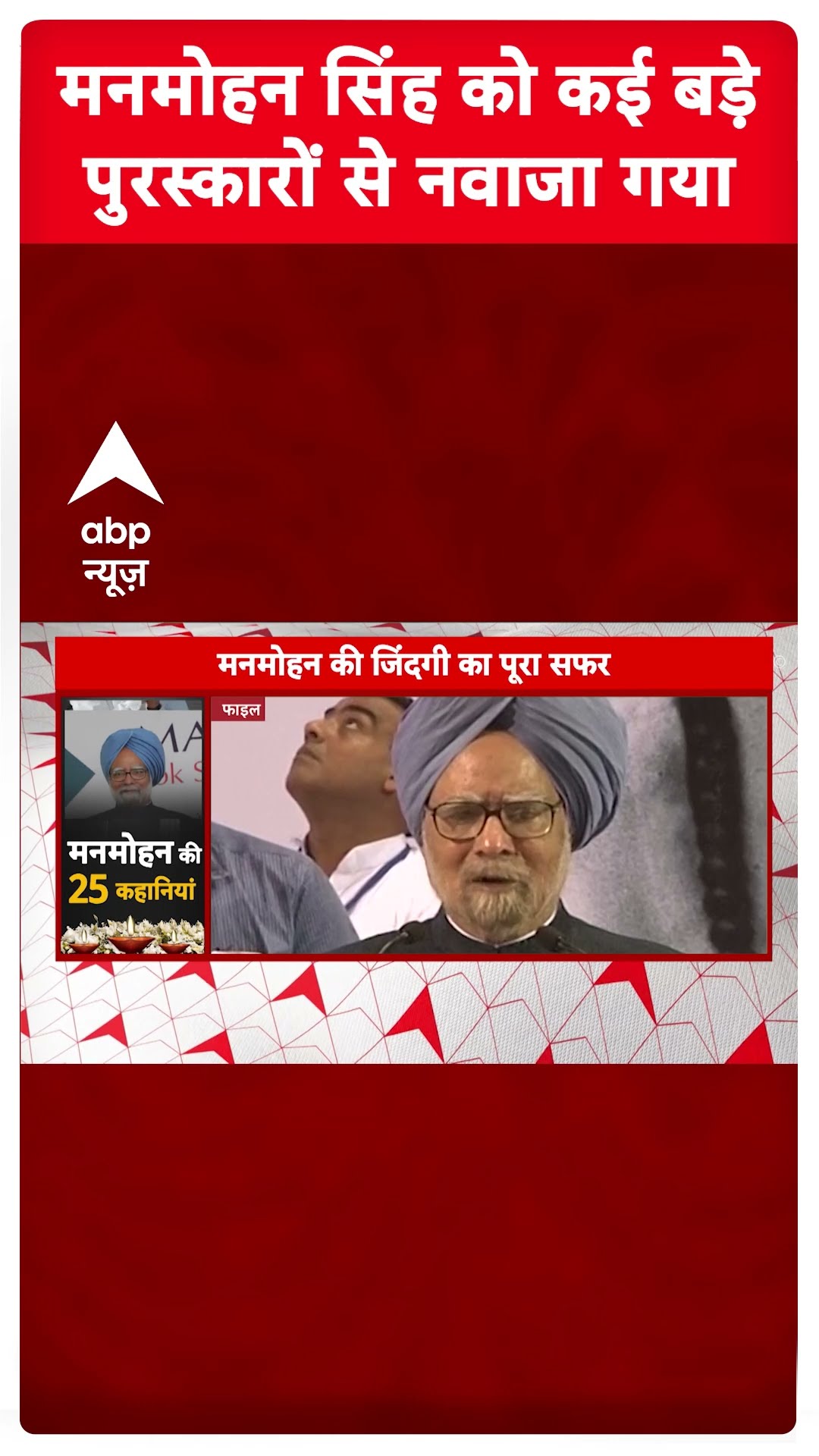 Manmohan Singh Story: मनमोहन सिंह को इन बड़े पुरस्कारों से नवाजा गया | Manmohan Singh Death