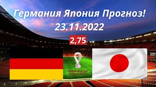 Германия Япония Прогноз! 23 11 2022