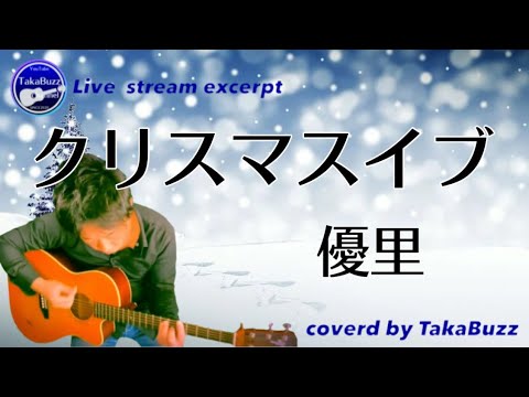 【最新曲】『クリスマスイブ』-優里 acoustic ver. coverd by TakaBuzz       #クリスマスイブ #優里