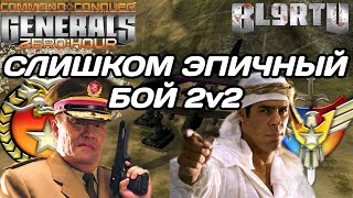 ТОПОВЫЙ ПОЕДИНОК 2v2 НА НОВЫЙ ГОД В GENERALS ZERO HOUR