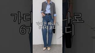 가디건 하나로 6가지 코디! 1 cardigan 6 outfits #봄기본템 screenshot 3