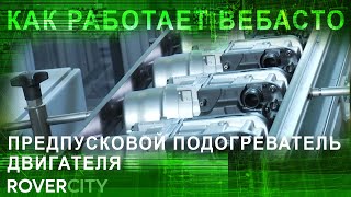 Как работает предпусковой подогреватель двигателя Вебасто ?