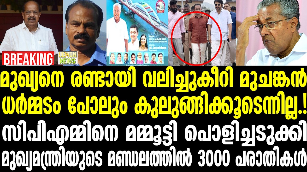 Pinarayi | മുഖ്യനെ രണ്ടായി വലിച്ചുകീറി മുചങ്കന്‍. ധര്‍മ്മടം പോലും കുലുങ്ങിക്കൂടെന്നില്ല.!