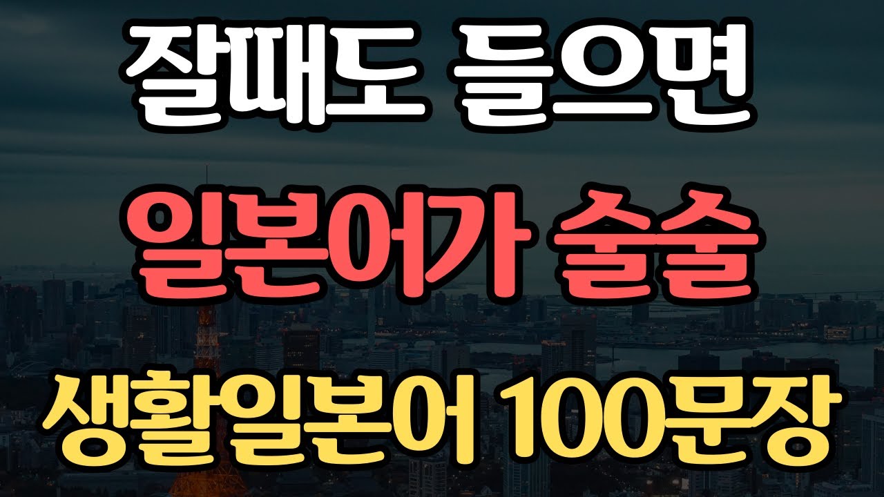 기초 생활일본어 100문장 | 듣기만하면 저절로 외워지는 | 일본어 독학 | 외우지 마세요 | 무의식 반복 암기됩니다 #61