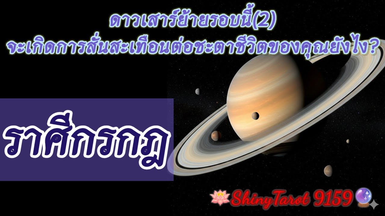ราศีกรกฏ🟣ดาวเสาร์ย้ายรอบนี้(2)จะเกิดการสั่นสะเทือนต่อชะตาชีวิตของคุณยังไง🔮@ShinyTarot9159 🪔