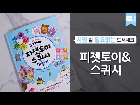 시대 책(<strong>Check</strong>)ㅣ주노베어의 피젯토이&amp;<strong>amp</strong>;스퀴시 만들기ㅣ종이놀이, 종이장난감, 두뇌개발