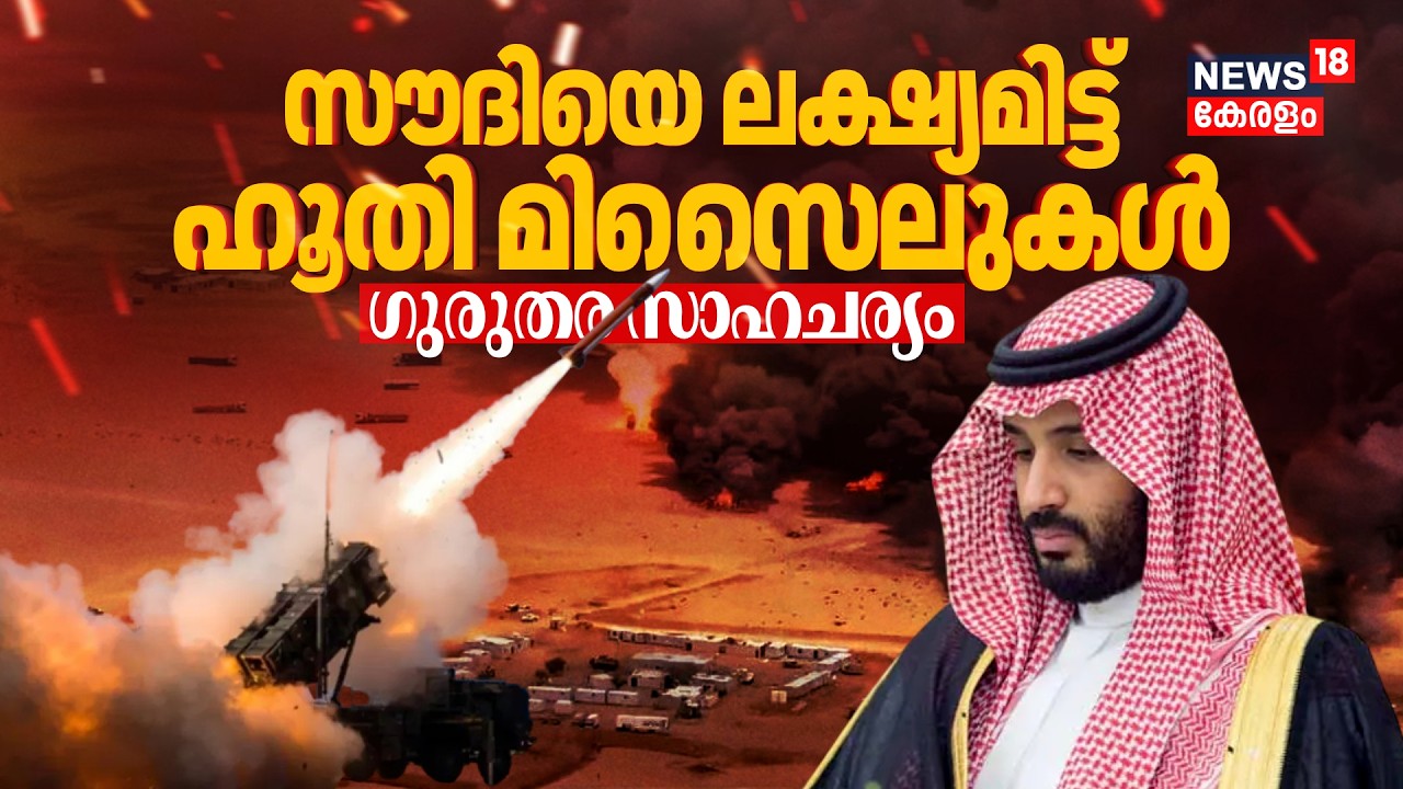 Saudi Houthi Attack | സൗദിയിലേക്ക് വീണ്ടും ഹൂതി മിസൈലുകൾ; ലക്ഷ്യം സൈനിക താവളം ! Middle East | N18G