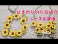 レース糸で編んだひまわりの作品紹介#ひまわり#向日葵ネックレス#ひまわりキーリング