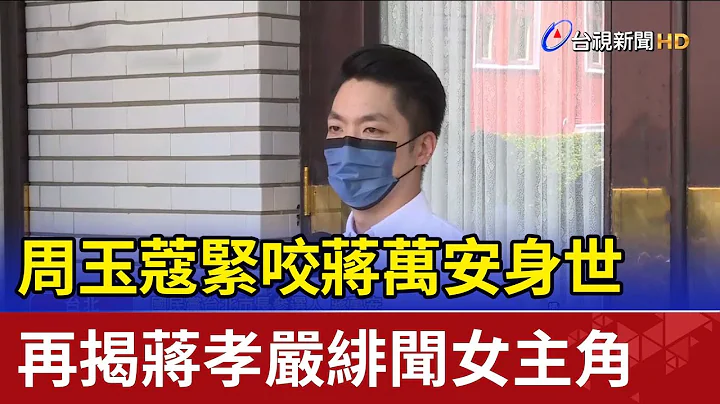 周玉蔻紧咬蒋万安身世 再揭蒋孝严绯闻女主角 - 天天要闻