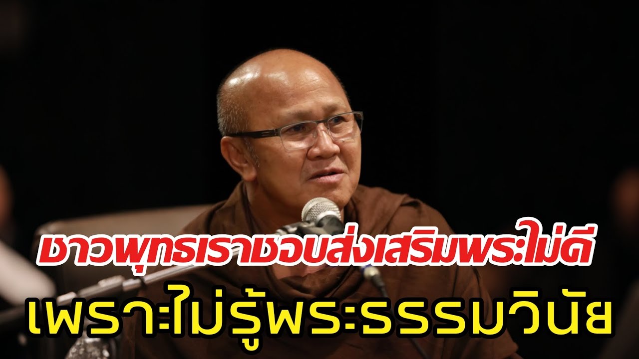 ชาวพุทธเราชอบส่งเสริมพระไม่ดีเพราะไม่รู้พระธรรมวินัย