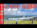 【2巡目歩きお遍路22日目】以布利~足摺岬 四国八十八ヵ所巡礼(民宿田村泊)Shikoku Pilgrimage Ohenro