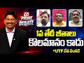 1వ తేదీ జీతాలు కొలమానం కాదు.. | UTF Leader Venkat | @Prime Debate | V5 News