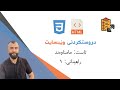1- دروستکردنی وێبسایت - ڕاهێنان بۆ ئاستی مامناوەند بەشی ١