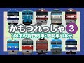 かもつれっしゃ3【電車が大好きな子供向け】貨物列車特集 Freight Train - Japanese Trains for Kids