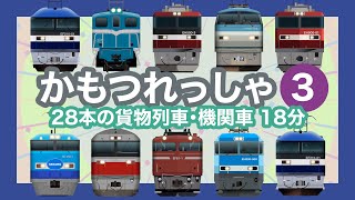 かもつれっしゃ3【電車が大好きな子供向け】貨物列車特集  Freight Train - Japanese Trains for Kids