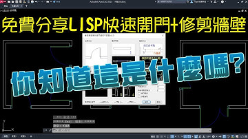 AutoCAD LISP 快速開門 + 修剪牆壁