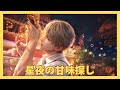 【恋と深空】星夜の甘味探し|セイヤCV小林裕介