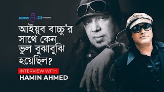 আইয়ুব বাচ্চুর সঙ্গে কেন ভুল বুঝাবুঝি হয়েছিল হামিন আহমেদের ? | Ayub Bachchu | Hamin Ahmed | @newsg24