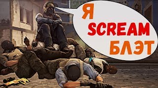 CSGO - Я ScreaM БЛЭТ !