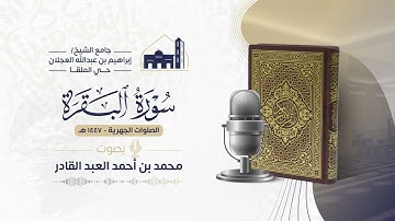 002 سورة البقرة | محمد العبد القادر || مصحف الفروض 1447