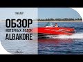 Обзор лодок Albakore. Трейлер