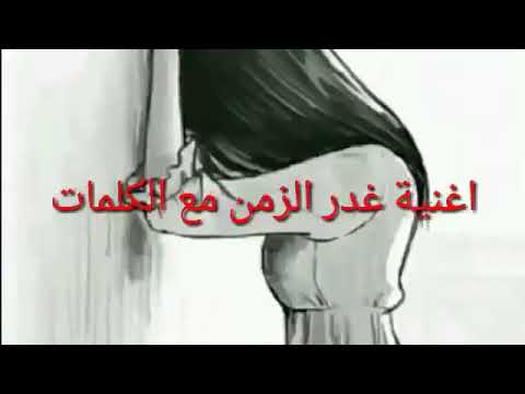 اغنية غدر الزمن حلات واتس 