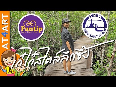 เที่ยว จันทบุรี+ระยอง กับการท่องเที่ยวแห่งประเทศไทย + pantip.com /เก๋ไก๋สไตล์ลึกซึ้งAT4art