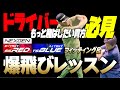 【もっと飛ばしたい方に必見】NEXGEN (TS BLUE) (SS RED)で爆飛びレッスン。ドラコン選手も使えるシャフトだぞ!