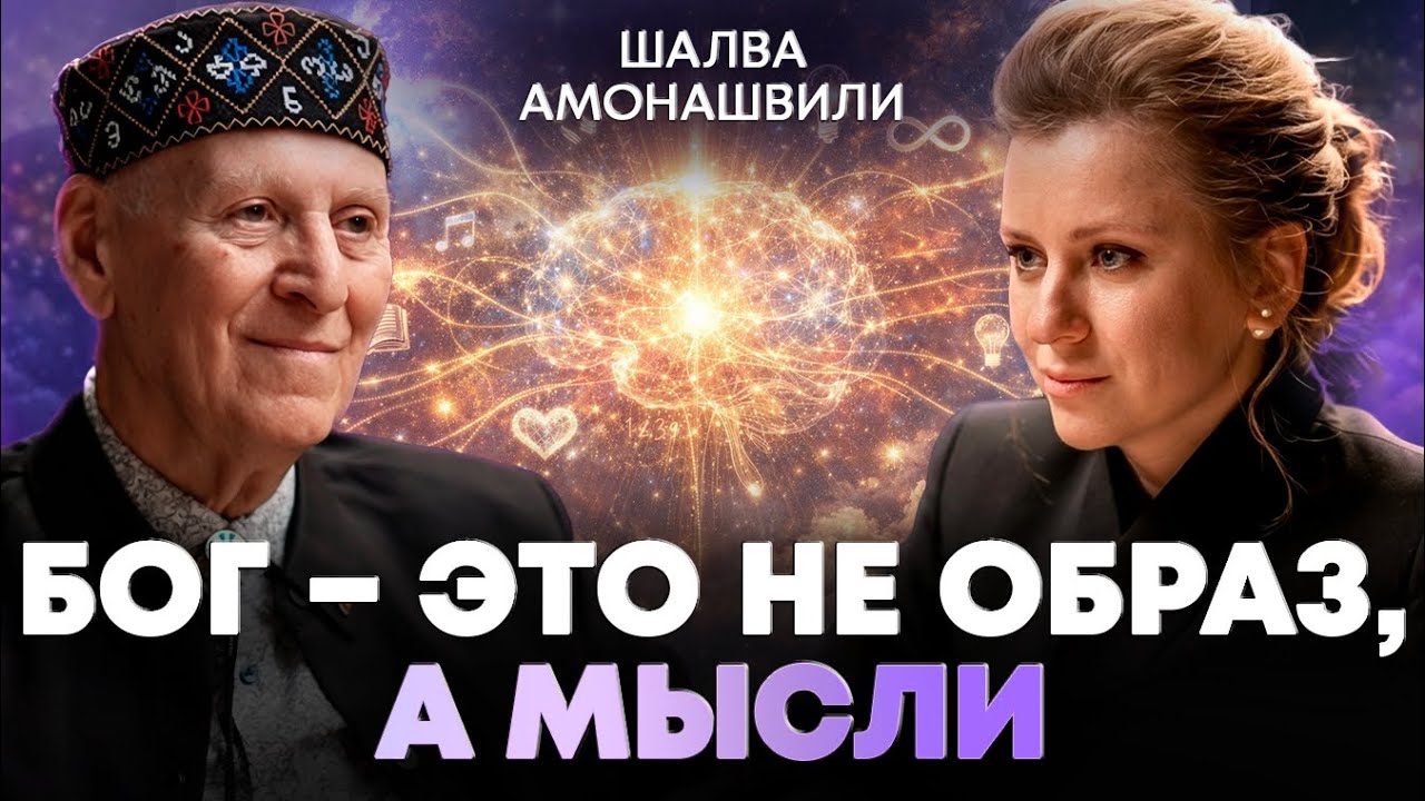 ВЕЛИКИЙ УЧИТЕЛЬ: ЗЕМЛЯ - СТАЖИРОВКА, А БОГ - ЭТО МЫСЛИ! ШАЛВА АМОНАШВИЛИ о БЫТИЕ и ЗАКОНАХ ЖИЗНИ
