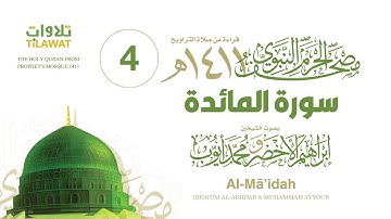 سورة المائدة (مصحف المسجد النبوي 1411) إبراهيم الأخضر ومحمد أيوب
