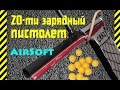 Как сделать 20-ти зарядный ПИСТОЛЕТ для стрельбы пульками AirSoft из коктельных трубочек - легко!