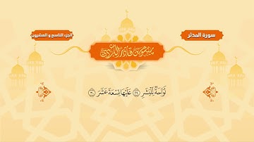 074  Surah Muddassir   Peshawa Kurdi   سورة  المدثر كاملة بيشةوا قادر الكردي