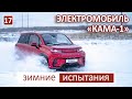 Зимние натурные скоростные испытания электромобиля «КАМА-1» (АВТОДРОМ САНКТ-ПЕТЕРБУРГ, 06.12.2020)