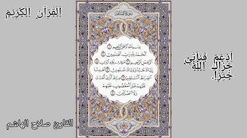 سورة الفاتحة مكررة 11 مرة بصوت القارئ صلاح الهاشم 🎧