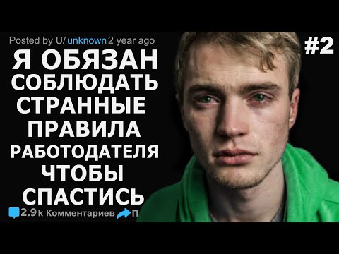 МНЕ НУЖНО СОБЛЮДАТЬ СТРАННЫЕ ПРАВИЛА НА МОЕЙ ЖУТКОЙ РАБОТЕ #2