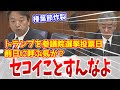 【セコイやり方に喝】万博のアメリカナショナルデーが参議院選挙投票日前日なのは作為的なんじゃないかと疑う国民民主党榛葉幹事長 #榛葉節