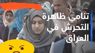 ظاهرة التحرش في العراق