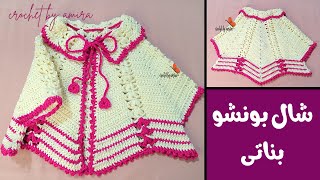 How to crochet girls poncho- كروشية شال بونشو بناتى بفتحه للكم سهل و شيك