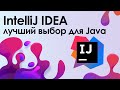 IntelliJ IDEA лучшая среда разработки для Java ➤ Уроки IntelliJ IDEA для начинающих. Установка.