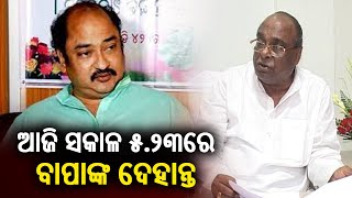 Senior BJD leader Damodar Rout passes away today at 5.23 am; informs son Sambit Routray || KalingaTV