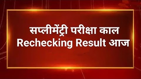 Rbse Scrutiny Result 2022 kab jari hoga 🤔 Rechecking Result Released date