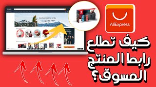 علي اكسبرس | التسويق بالعمولة كيف تطلع رابط المنتج بسهولة!!